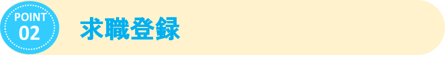 求職登録