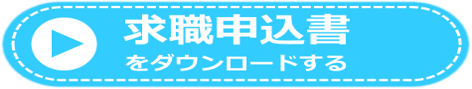 求職申込書をダウンロード