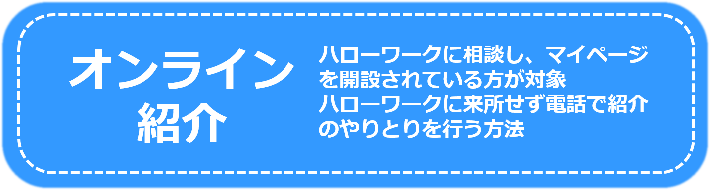 オンライン紹介