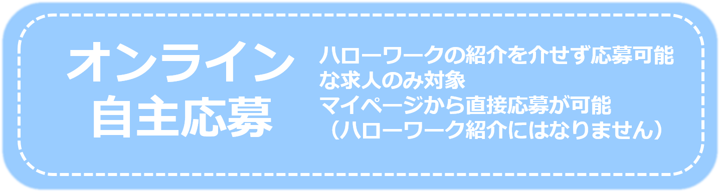 オンライン自主応募
