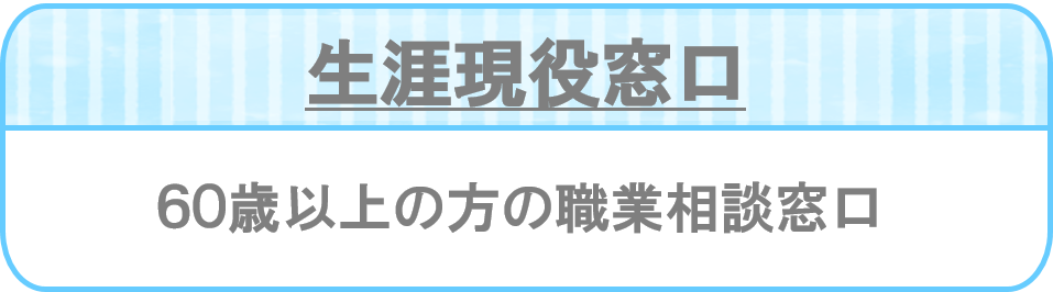 生涯現役窓口