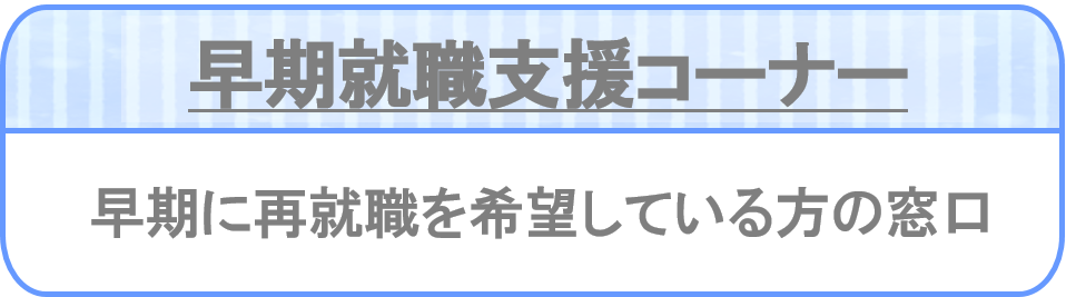 早期就職支援コーナー