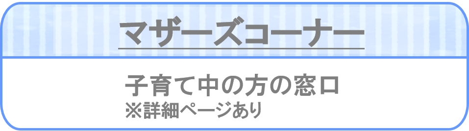マザーズコーナー