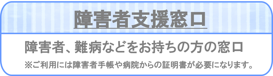 障害者支援窓口