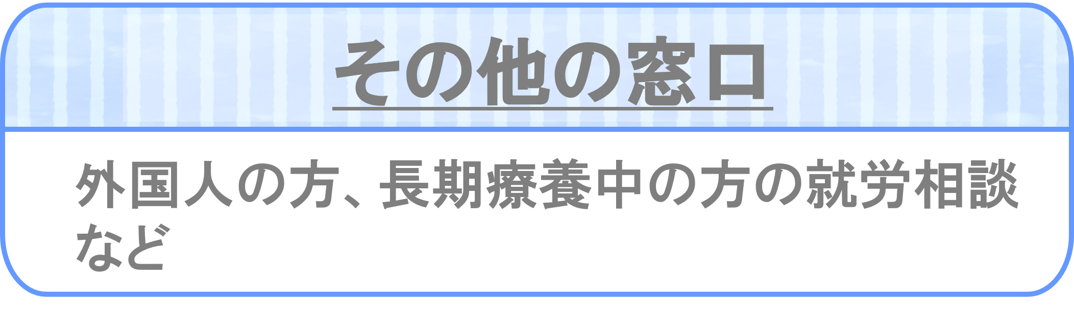 その他の窓口