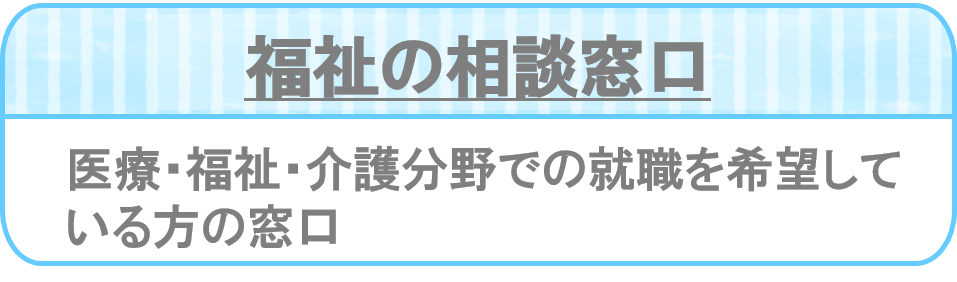 福祉の相談窓口