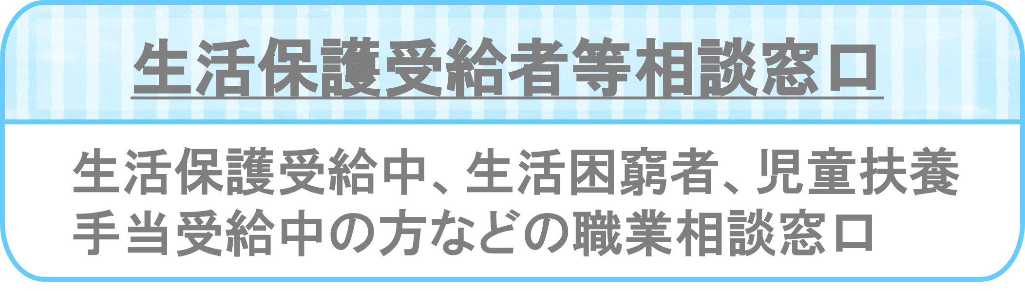 生活保護受給者窓口