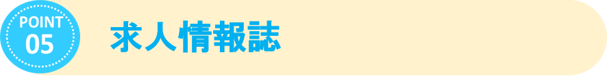 ⑤求人情報誌