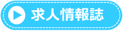 求人情報誌