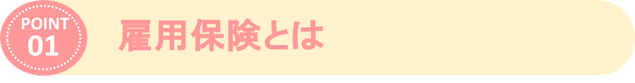 ①雇用保険とは