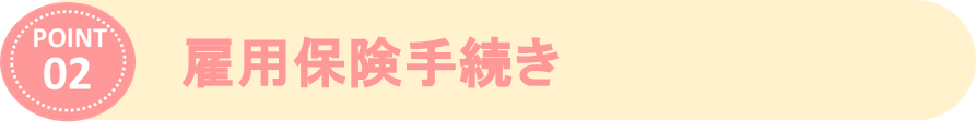 ②保険手続き