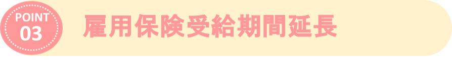 ③受給延長