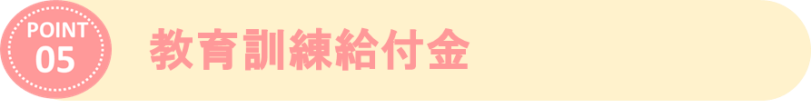 ⑤教育訓練