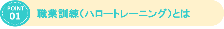 ①訓練とは
