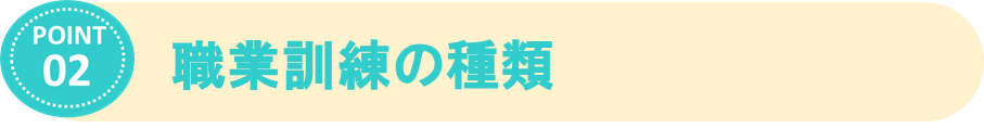 ②訓練の種類