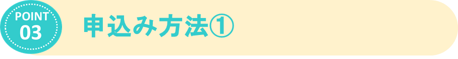 ③申込み方法