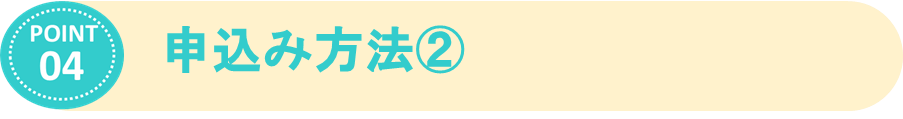 ④申込み方法