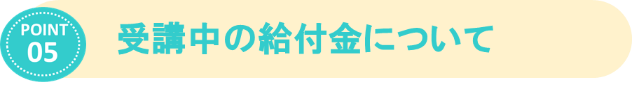 ⑤給付金について