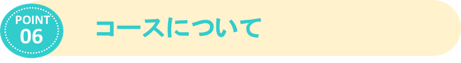 ⑥コースについて