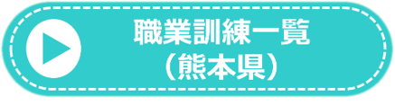 訓練一覧