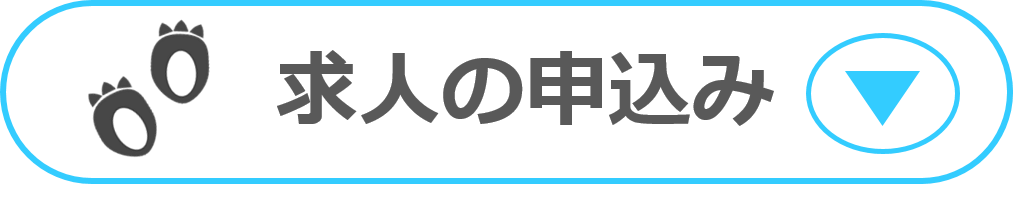 求人の申込み