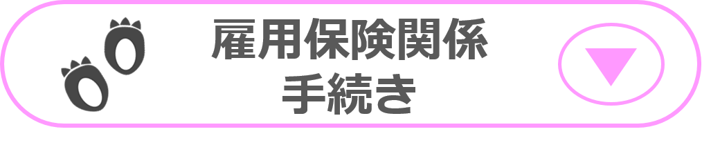 保険関係手続き