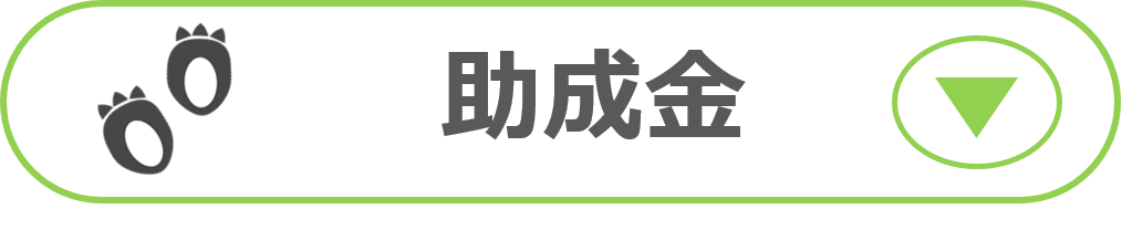 助成金