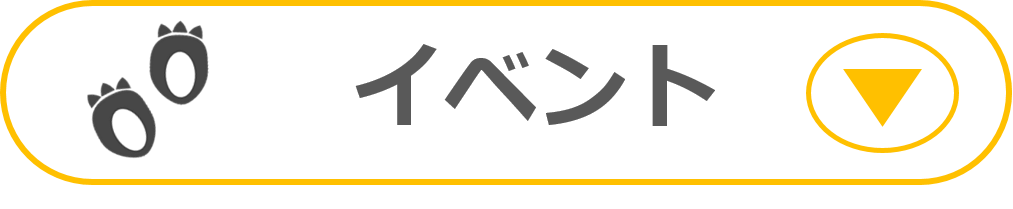 イベント