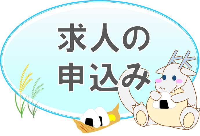 求人の申込み（見出し）