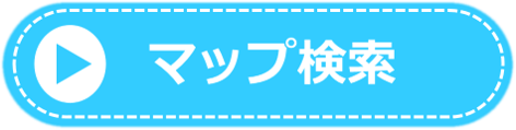 マップ検索