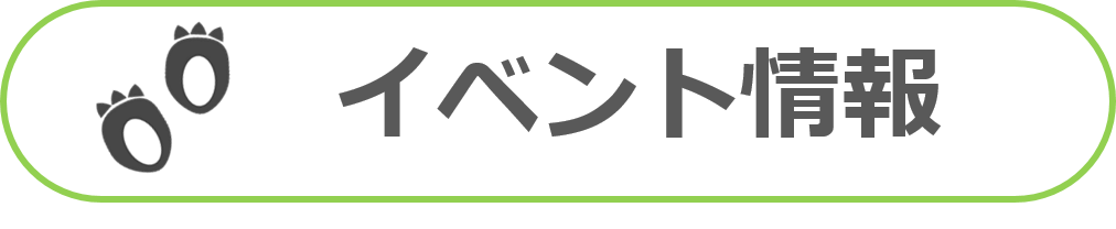 イベント情報