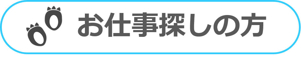 お仕事探しの方