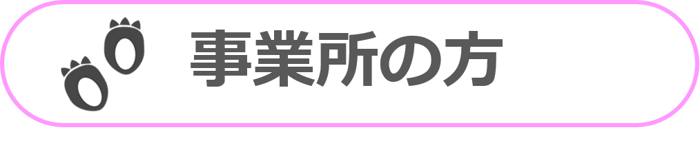 事業所の方