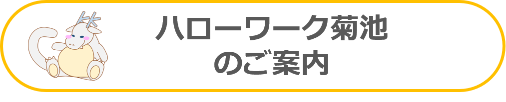 ハローワーク菊池のご案内