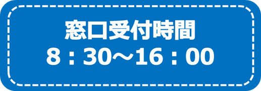 受付時間