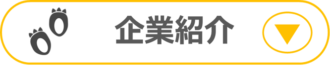 企業紹介