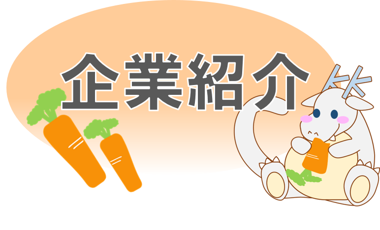 企業紹介