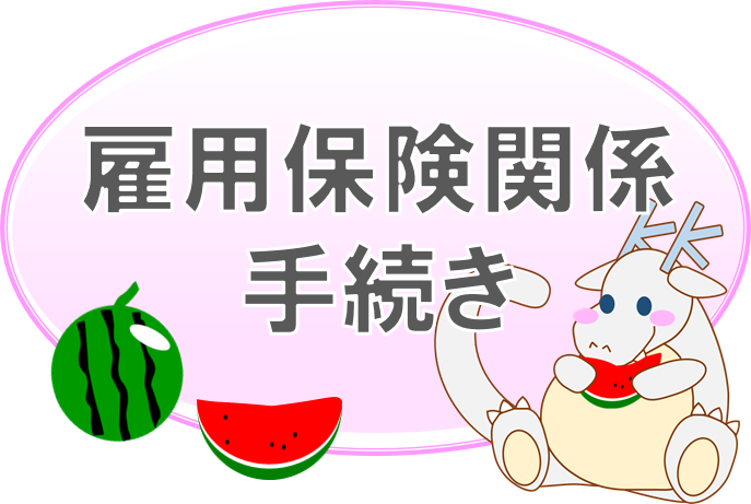 雇用保険手続き（丸形）