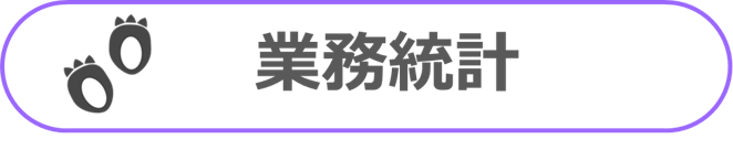 業務統計