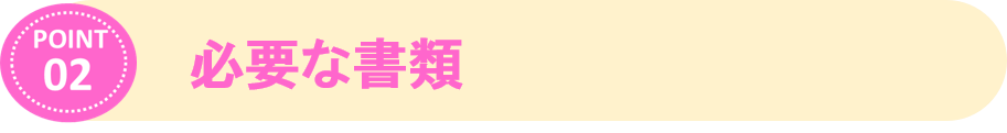 ②必要書類