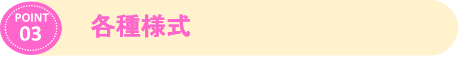 ③各種様式