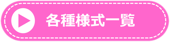 各種様式一覧
