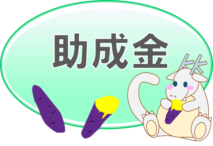 助成金（丸形）