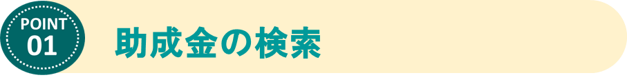 ①助成金の検索