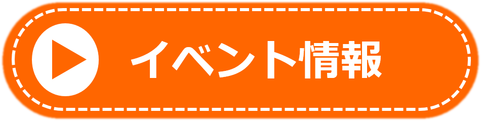 イベント情報