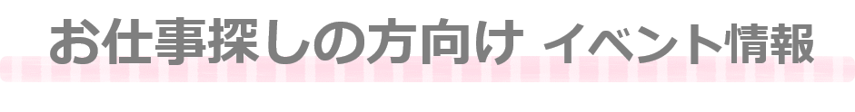 求職者向け