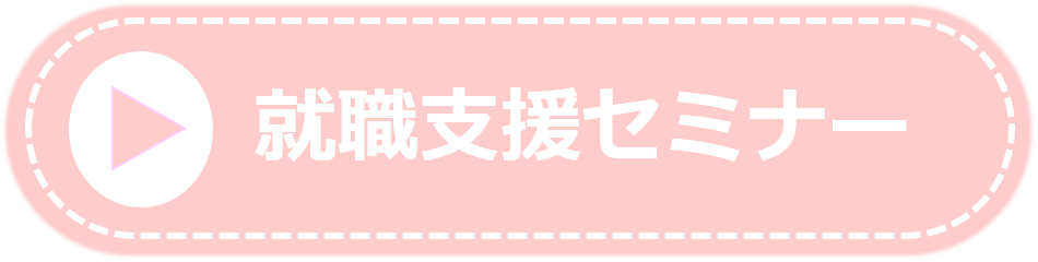 就職支援セミナー