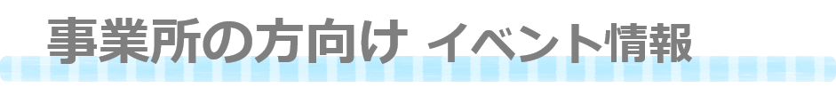 事業所向け