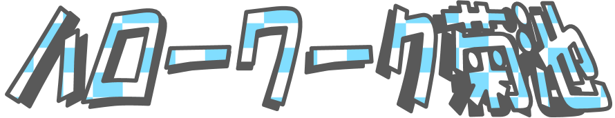 ハローワーク菊池