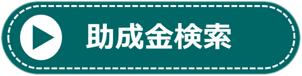 助成金検索
